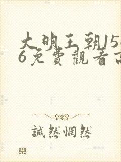 大明王朝1566免费观看高清