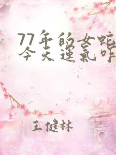 77年的女蛇,今天运气咋样