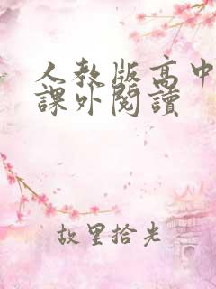 人教版高中语文课外阅读