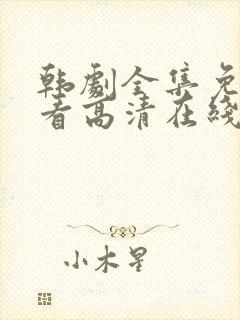 韩剧全集免费观看高清在线