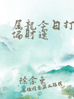 属龙今日打牌的偏财运