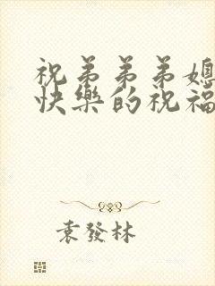 祝弟弟弟媳新婚快乐的祝福语