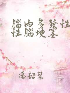 脑内多发性腔隙性脑埂塞