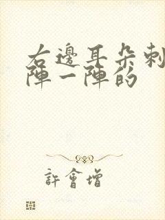 右边耳朵刺痛一阵一阵的