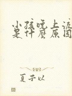 小孩晚上流鼻血是什么原因引起的呢?