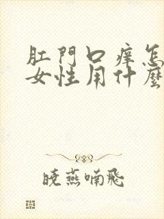 肛门口痒怎么办女性用什么药