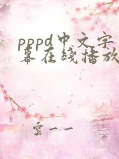 pppd中文字幕在线播放