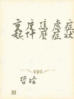 重度焦虑症会引起什么症状