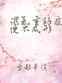 湿气重的症状大便不成形