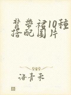 背带裙10种多搭配图片