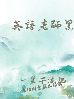 英语老师黑丝
