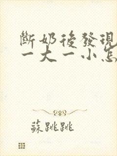 断奶后发现胸部一大一小怎么办