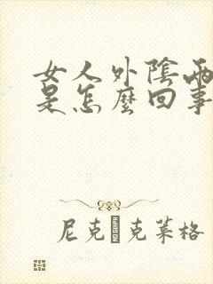 女人外阴两侧痒是怎么回事