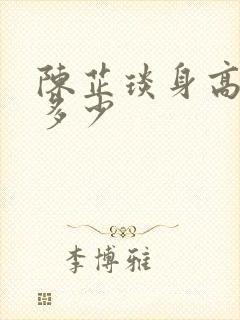 陈芷琰身高体重多少