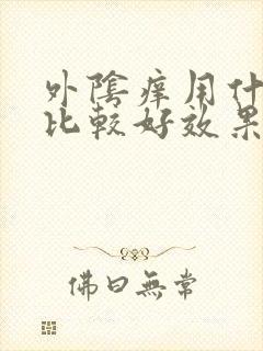 外阴痒用什么药比较好效果快