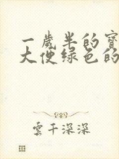 一岁半的宝宝拉大便绿色的为什么