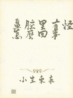 鼻腔里有怪味是怎么回事