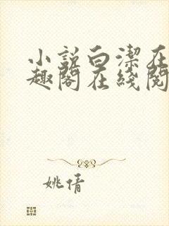 小说白洁在线笔趣阁在线阅读