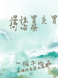 慢性胃炎胃疼如何治疗