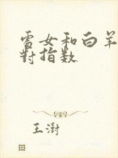 处女和白羊女配对指数