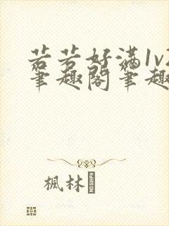 若若好满1v2笔趣阁笔趣阁