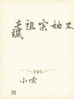 老祖宗她又美又飒