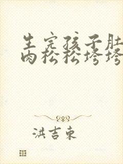 生完孩子肚子赘肉松松垮垮怎么办