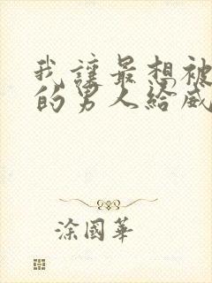 我让最想被拥抱的男人给威胁了漫画未删减