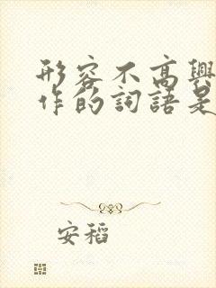 形容不高兴不振作的词语是什么