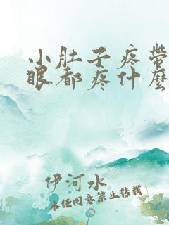 小肚子疼带着屁眼都疼什么病