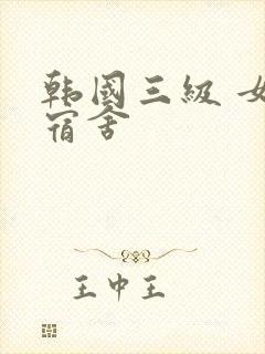 韩国三级 女生宿舍