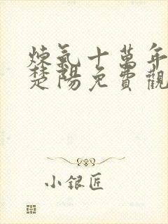 炼气十万年短剧楚阳免费观看