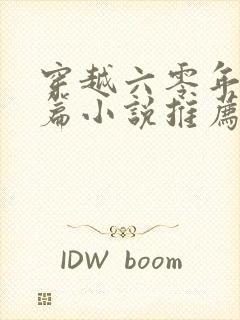 穿越六零年代长篇小说推荐