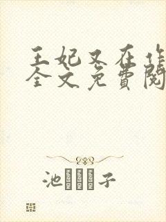 王妃又在作妖了全文免费阅读