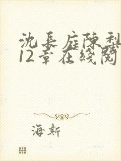 沈长庭陈梨小说12章在线阅读