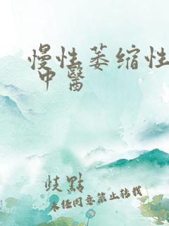 慢性萎缩性胃炎 中医