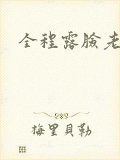 全程露脸老熟女