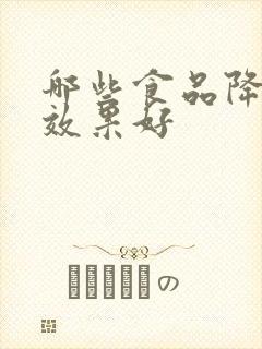 哪些食品降尿酸效果好