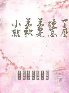 小弟弟硬了一会就软是怎么回事