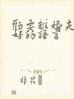 劝要离婚夫妻和好的语言