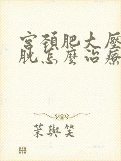 宫颈肥大压迫膀胱怎么治疗