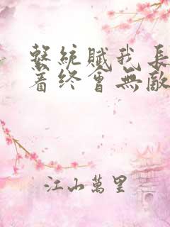 系统赋我长生活着终会无敌txt