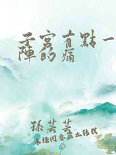 子宫有点一阵一阵的痛