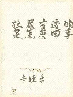 拉尿有透明液体是怎么回事