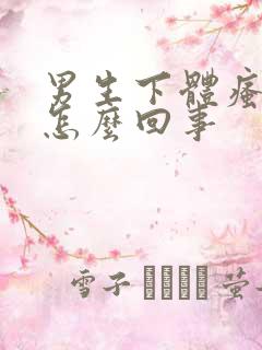 男生下体瘙痒是怎么回事