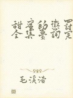 甜蜜的惩罚动漫全集台词完整版免费