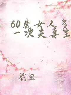 60岁女人多久一次夫妻生活正常呢