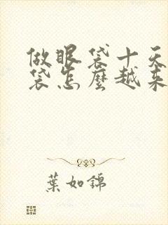 做眼袋十天了眼袋怎么越来越大