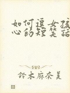 如何逗女孩子开心的短笑话