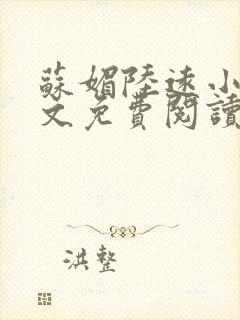 苏媚陆远小说全文免费阅读最新章节